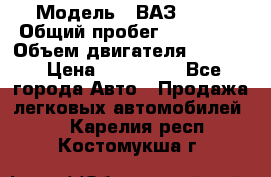  › Модель ­ ВАЗ 2114 › Общий пробег ­ 160 000 › Объем двигателя ­ 1 596 › Цена ­ 100 000 - Все города Авто » Продажа легковых автомобилей   . Карелия респ.,Костомукша г.